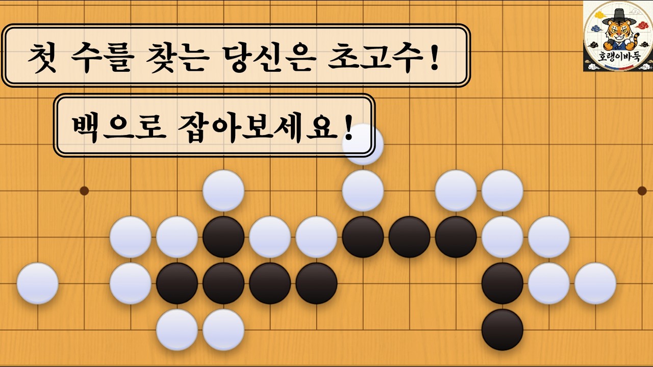 [바둑 사활] 첫 수를 찾는다면 바둑 좀 둔다고 하셔도 됩니다.