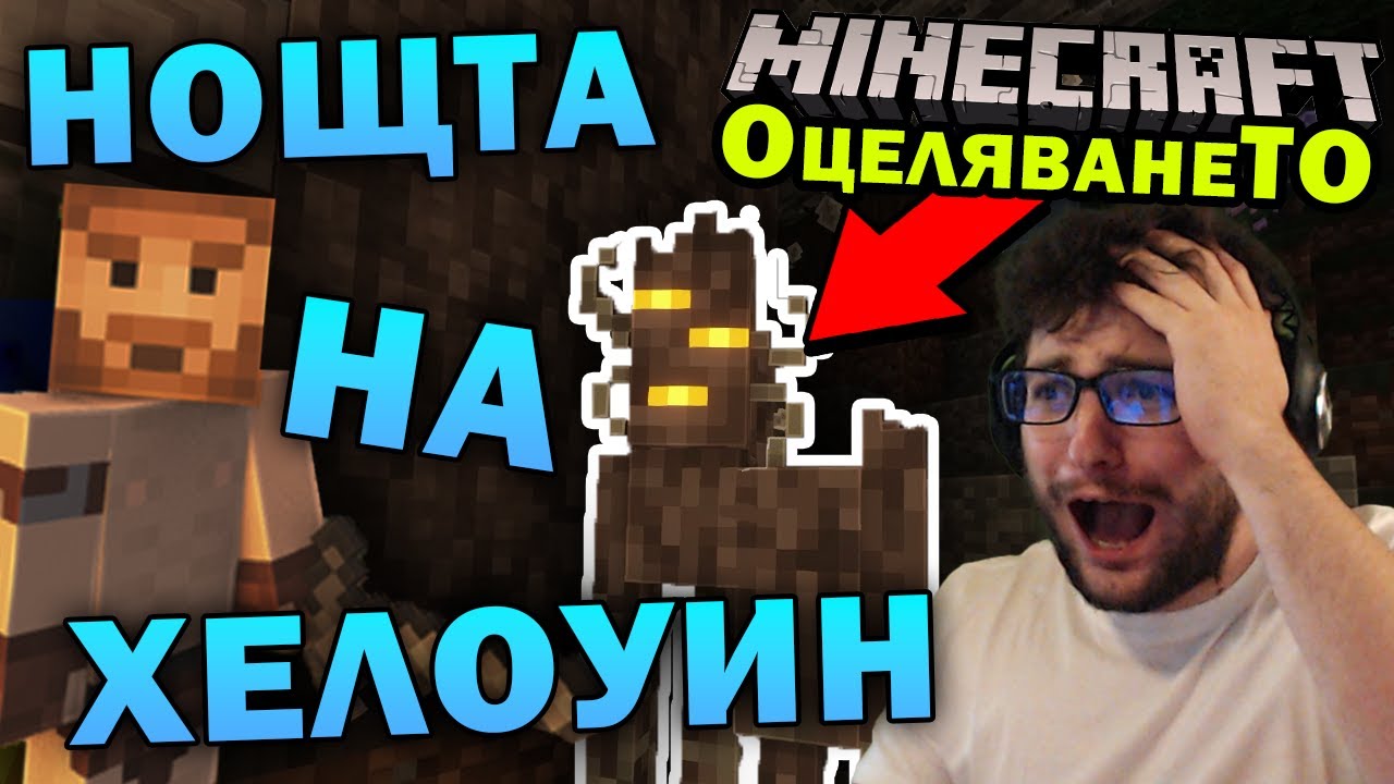 КОЙ ЩЕ ОЦЕЛЕЕ В ХЕЛОУИНСКАТА НОЩ в MINECRAFT ОцеляванеТО еп.16