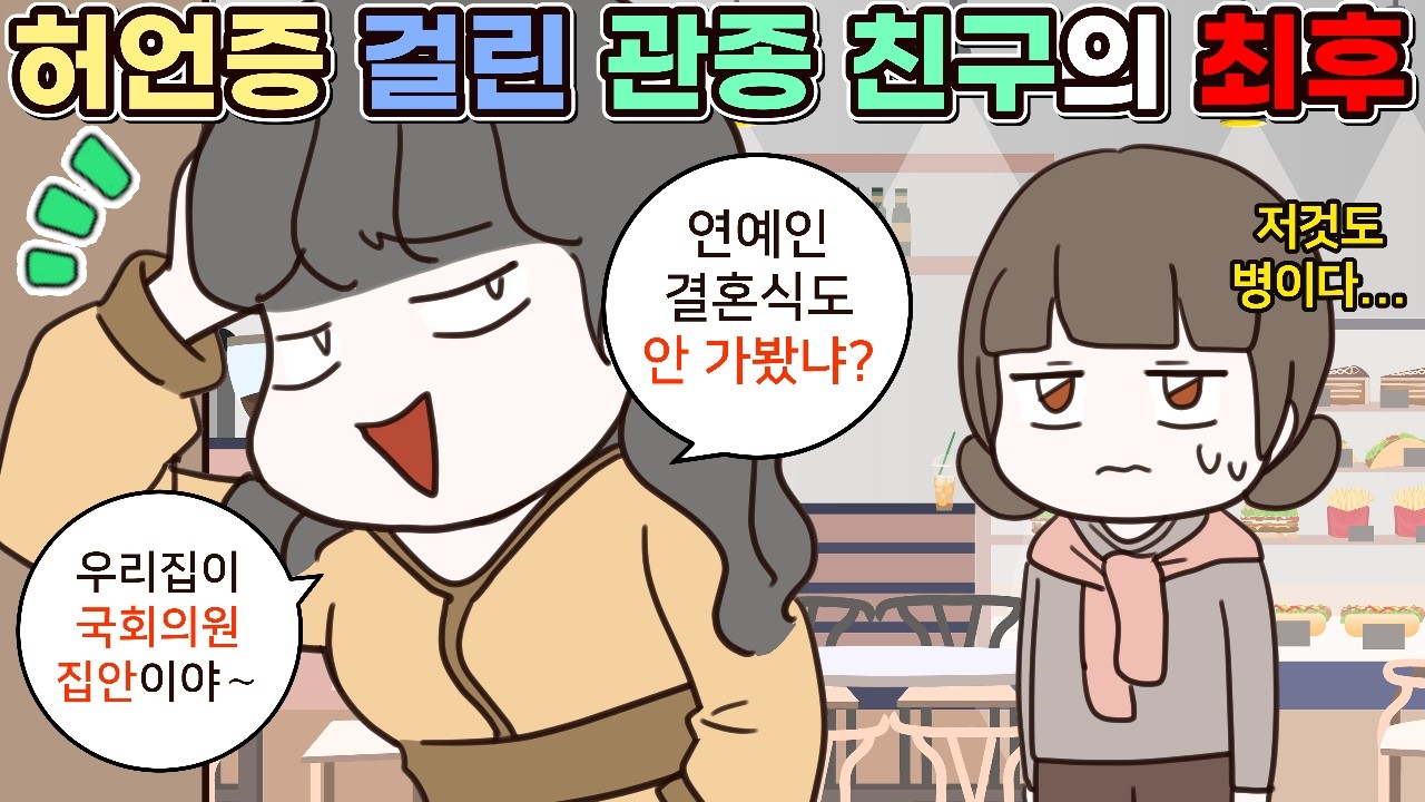 (사이다툰) 허세만 가득해 허언증 걸린 관종 친구 모음집ㅣ영상툰/썰툰/사연툰
