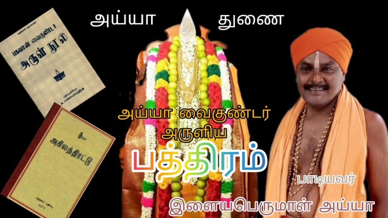 அய்யா வைகுண்டர் அருளிய||பத்திரம்||இளையபெருமாள் அய்யா அவர்கள்