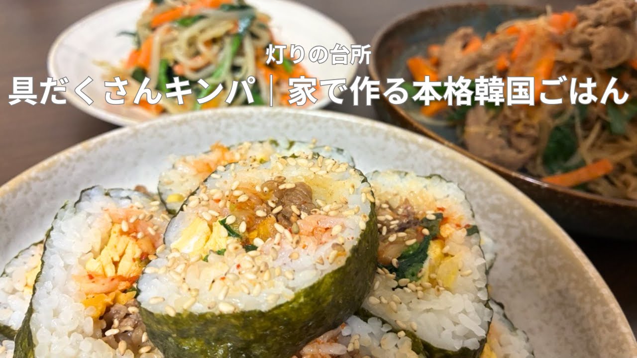 #11 我が家の絶品韓国料理