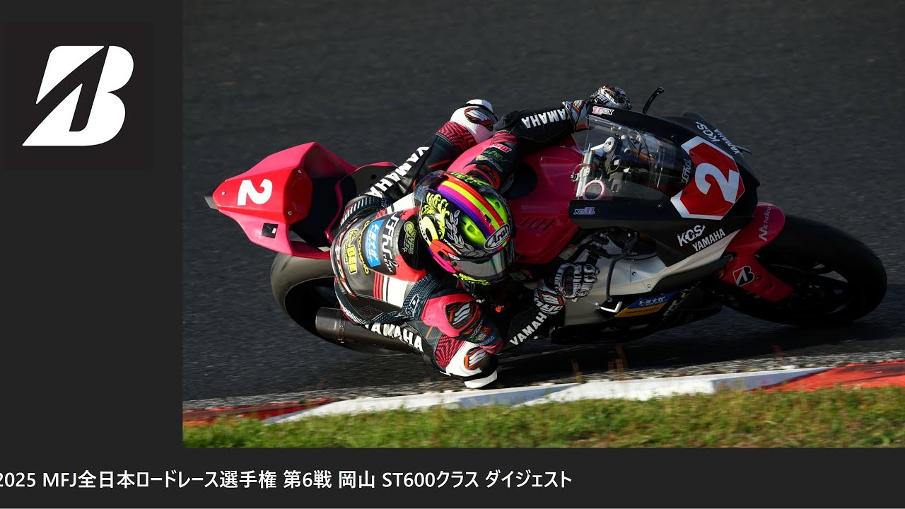 2025 MFJ 全日本ロードレース選手権 第6戦 岡山 ST600クラス ダイジェスト