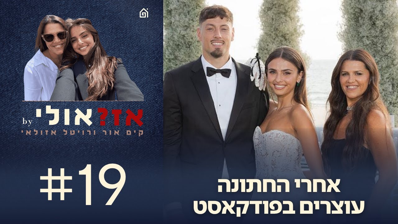 בדרך לחתונה עוצרים בפודקאסט | עם יפתח זיו, פרק 19