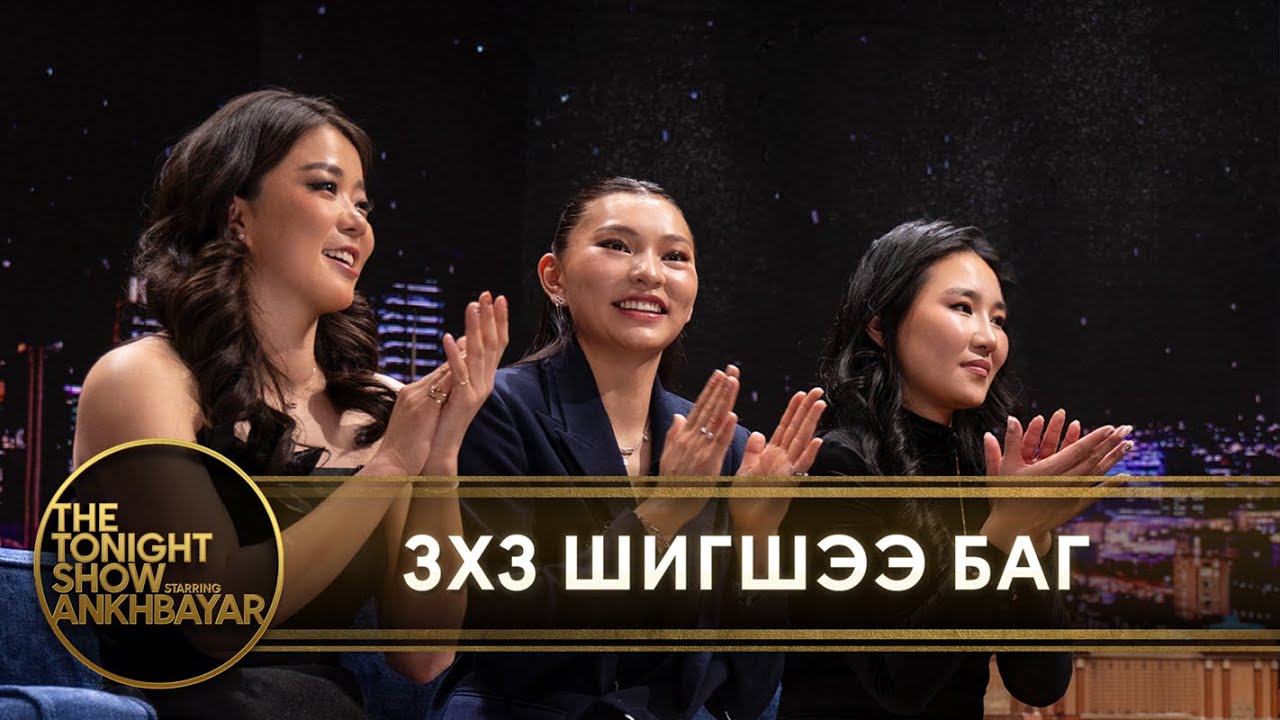 3x3 Шигшээ багийн охид крашуудаа дэлгэв | The Tonight Show Starring Ankhbayar