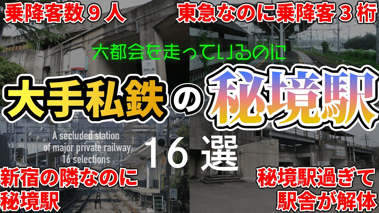 【トリビア】大手私鉄各社で最も乗降客数が少ない駅16選【雑学】