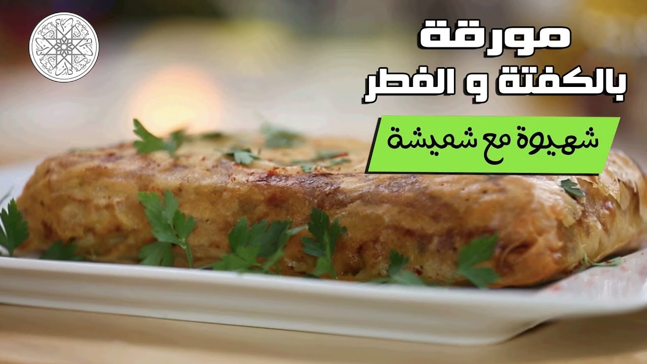شهيوة مع شميشة : مورقة بالكفتة و الفطر