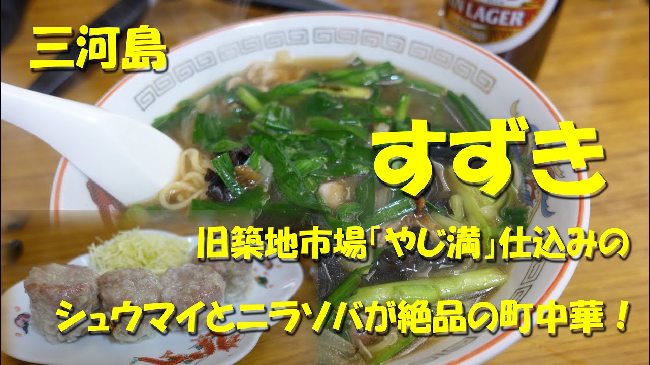 三河島【すずき】シュウマイとニラソバが名物の町中華！店主は旧築地市場の「やじ満」出身！