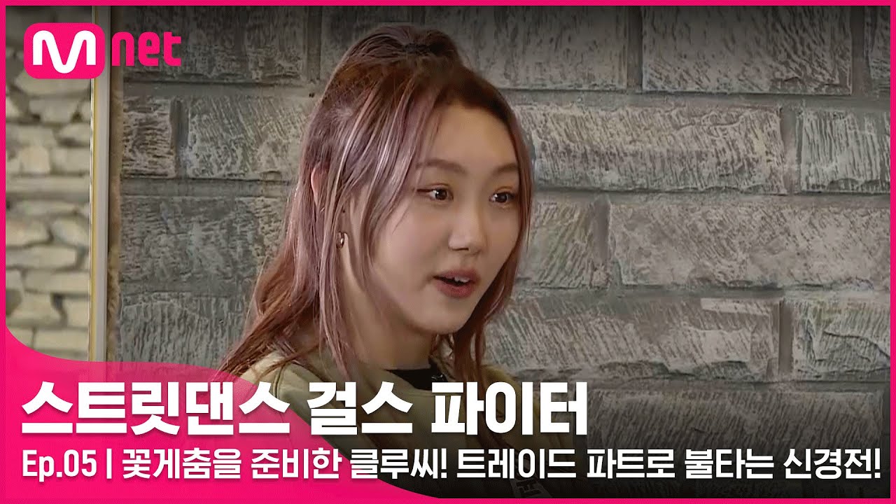 [EN/JP] [스걸파/5회] '이게 안무인가요?' 꽃게춤을 준비한 클루씨! 트레이드 파트로 불타는 신경전♨♨ #유료광고포함#스트릿댄스걸스파이터 | Mnet 211228 방송