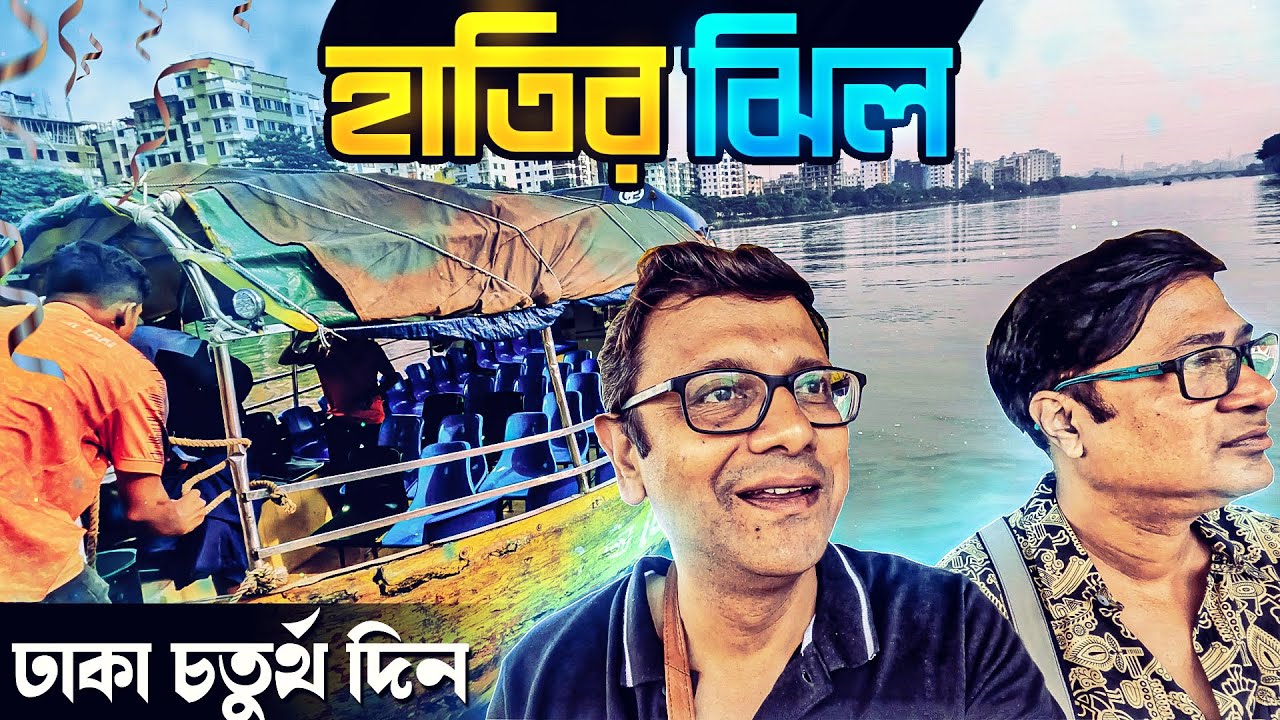 Dhaka 4th Day | Hatir Jheel | উম্মাহর বাড়ি খাওয়া দাওয়া | Explorer Shibaji in Dhaka