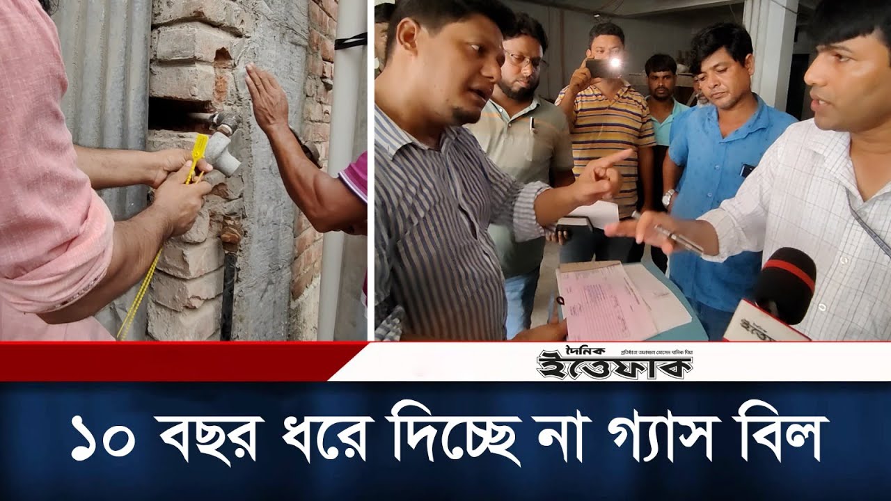 পর্যাপ্ত গ্যাস পায়না বলে ১০ বছর ধরে দিচ্ছে না গ্যাস বিল | Titas Ovijan | Gas Bill | Daily Ittefaq