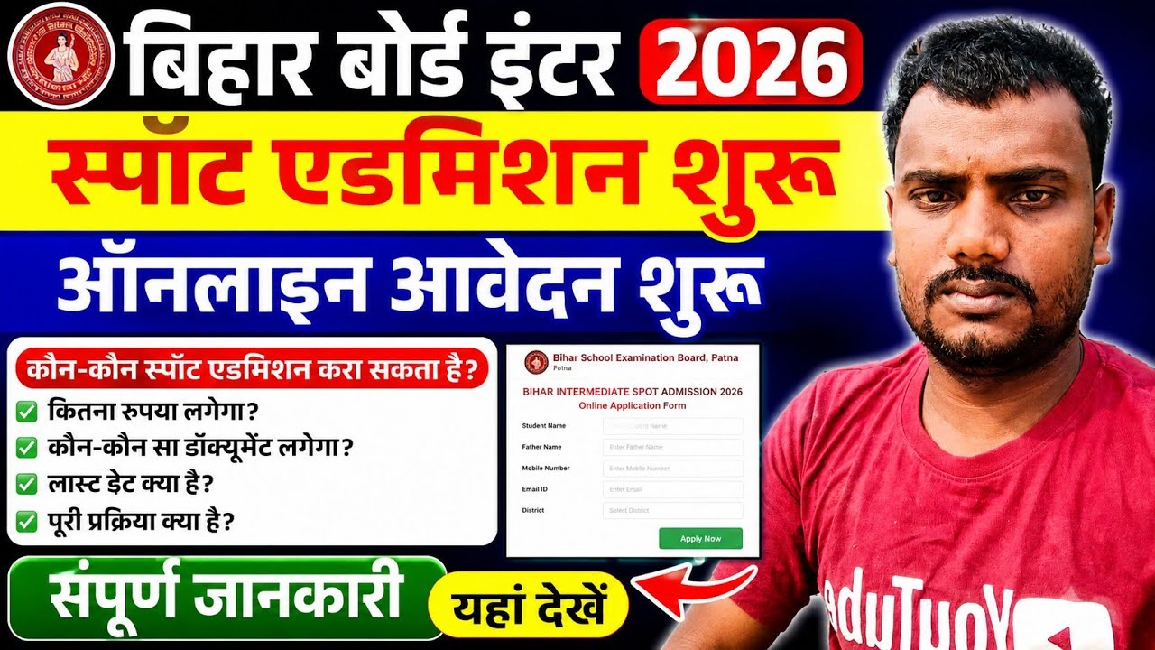 Bihar board 11th spot admission date 2026 | inter spot admission 2026 date |11th spot admission 2026