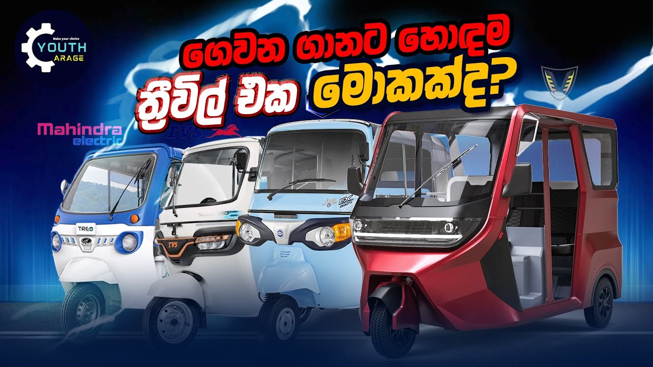 What is the best Electric Three wheel in Sri Lanka MAHINDRA TREO, VEGA , piagio TVS