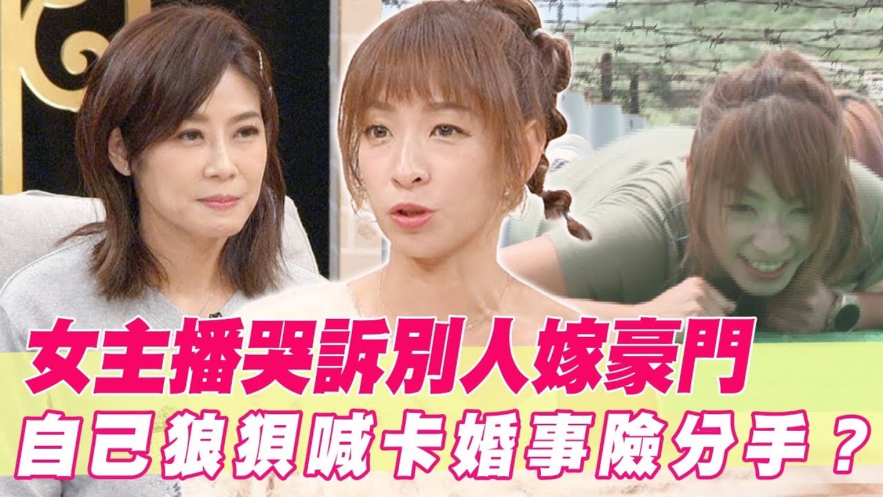 別人風光嫁豪門！女主播狼狽哭訴婚姻內幕【單身行不行精選回顧】