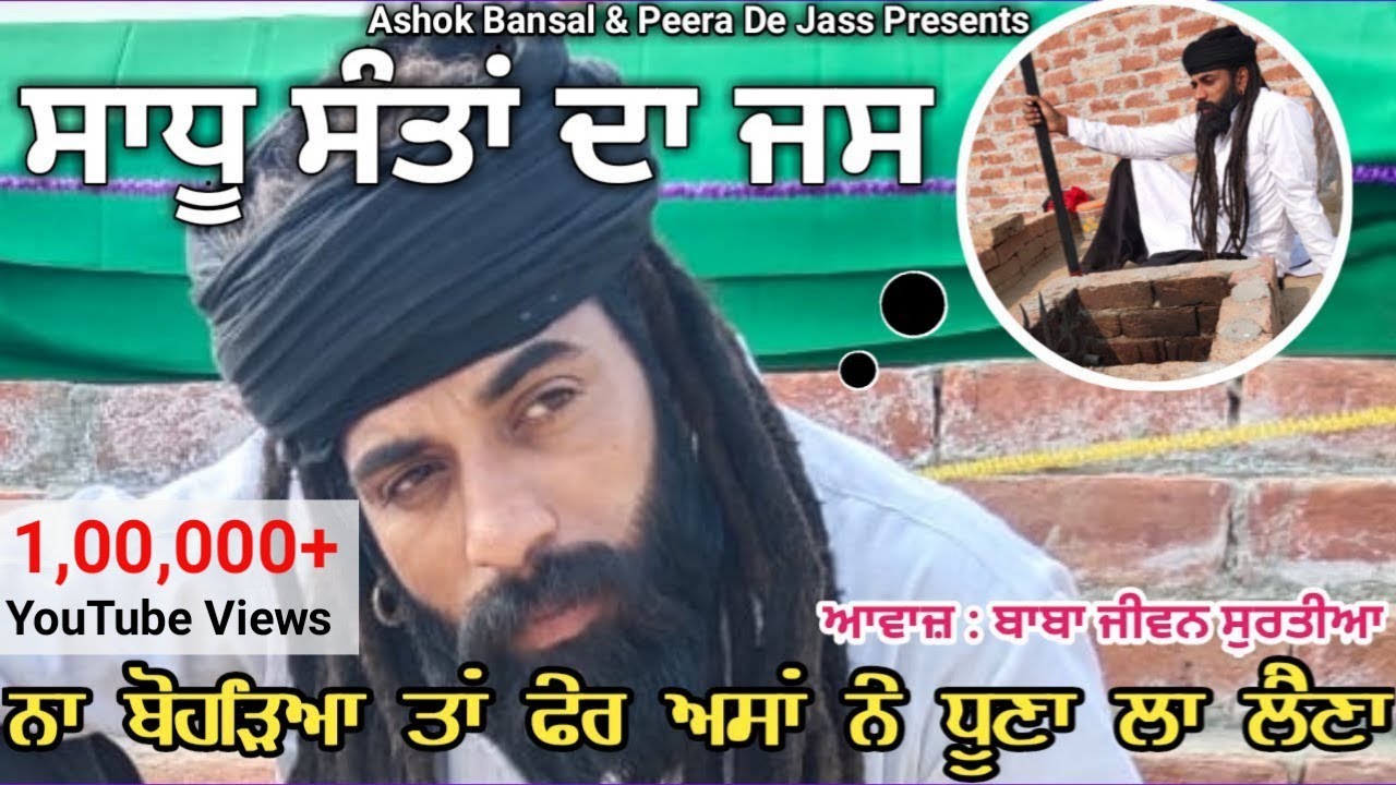 Sadha De Jass | ਨਾ ਬੋਹੜ੍ਹੇਆ ਤਾਂ ਫੇਰ ਅਸਾਂ ਨੇ ਧੂਣਾ ਲਾ ਲੈਣਾ | Baba Jiwan Surtia 9306002596