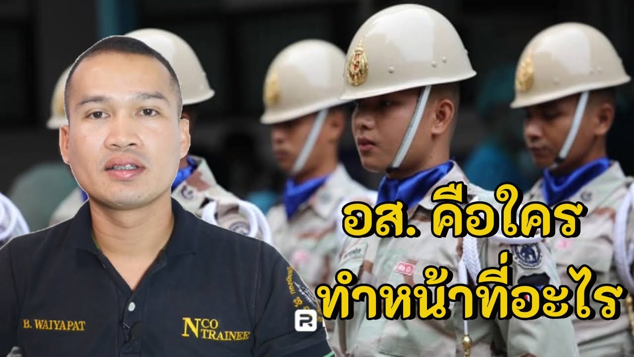 อส. คือใคร และทำหน้าที่อะไรบ้าง