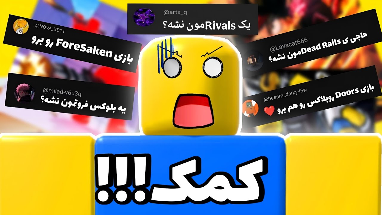 بازی هایی که شما به من گفتید رو بازی کردم 😎 (پشیمونم)