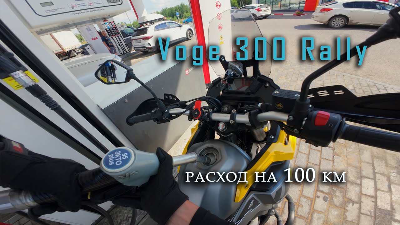 Voge 300 rally /расход топлива на 100 км