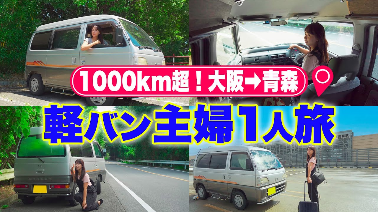 【大阪→青森】目指せねぶた祭り！1000kmを1泊2日｜軽バン主婦1人旅 [総集編]