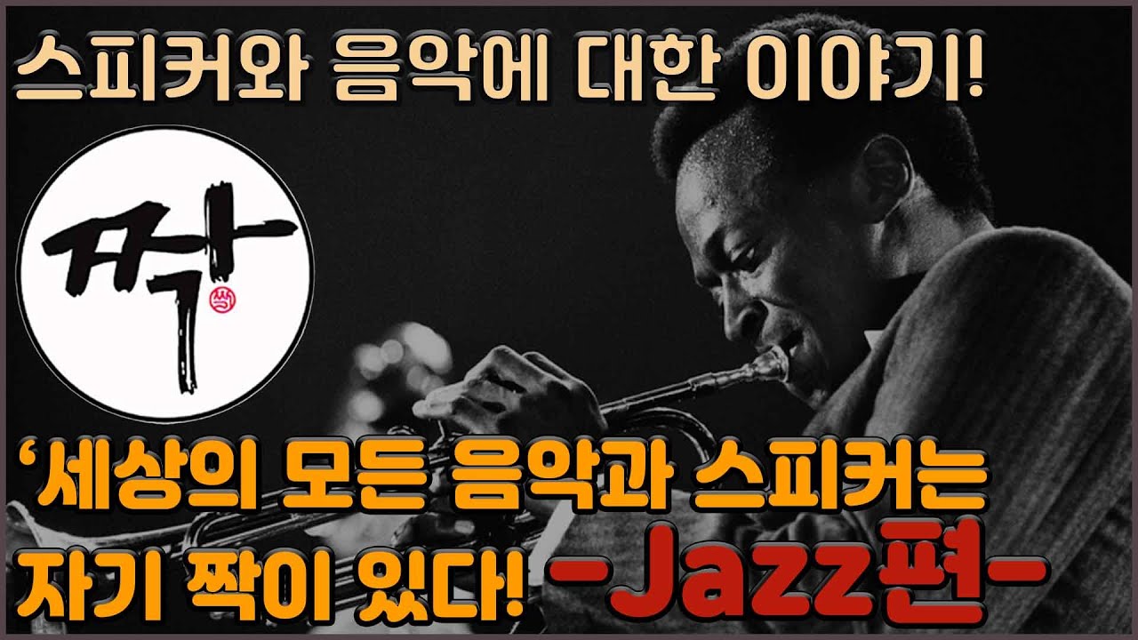 재즈와 가장 잘 어울리는 스피커! 완벽 정리!!!