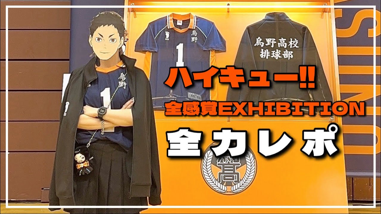 【オタ活】819の日にハイキュー展に行ったらエアーサロンパスのにおいがしたっ…！【ハイキュー‼︎】
