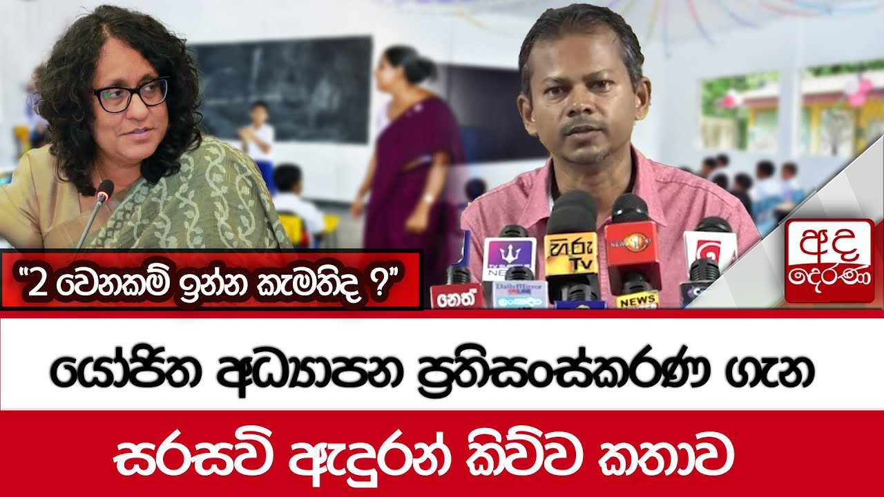 යෝජිත අධ්‍යාපන ප්‍රතිසංස්කරණ ගැන සරසවි ඇදුරන් කිව්ව කතාව - 