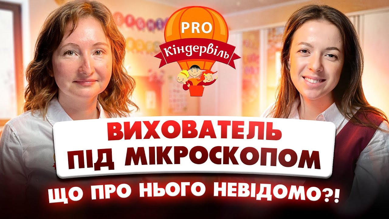 Вихователь під мікроскопом. Що за кадром професії?! Кіндервіль pro. PROfiвихователь. Львів