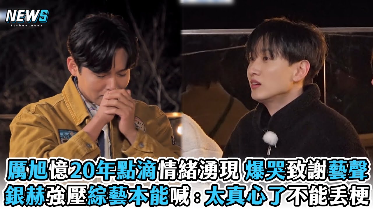 【Super Junior】厲旭憶20年點滴情緒湧現 爆哭致謝藝聲　銀赫強壓綜藝本能喊：太真心了不能丟梗