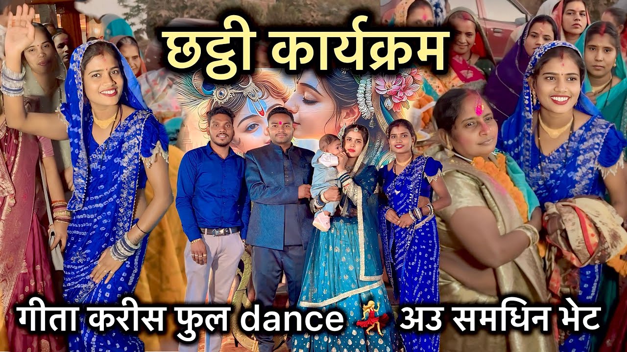 गीता करीस फुल dance 💃 अउ समधिन भेट  ! छट्ठी कार्यक्रम 🥰