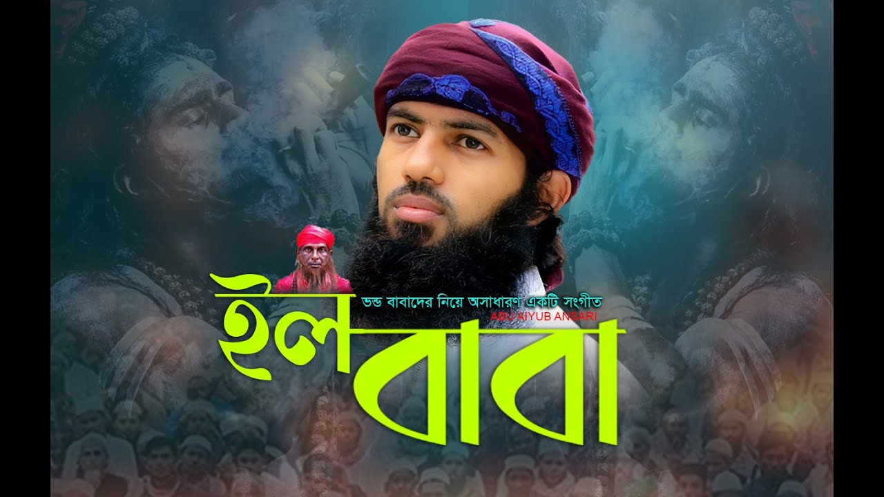 ভন্ডদের নিয়ে সময়োপযোগী সংগীত (ইল বাবা) আবু আইয়ুব আনসারী গজল | New Islamic Song Abu Aiyub Ansari