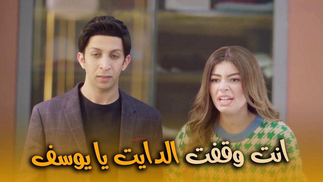 هتمووت من الضحك علي صدمه ساره لما عرفت ان يوسف وقف الدايت🤣😂#في_بيتنا_روبوت2
