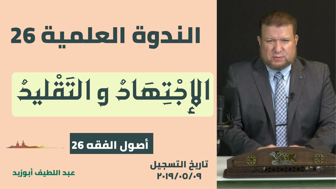 الندوة 26 الإجتهاد والتقليد و قواعد كل منهما وشروط المجتهد وضوابطه مع الأمثلة