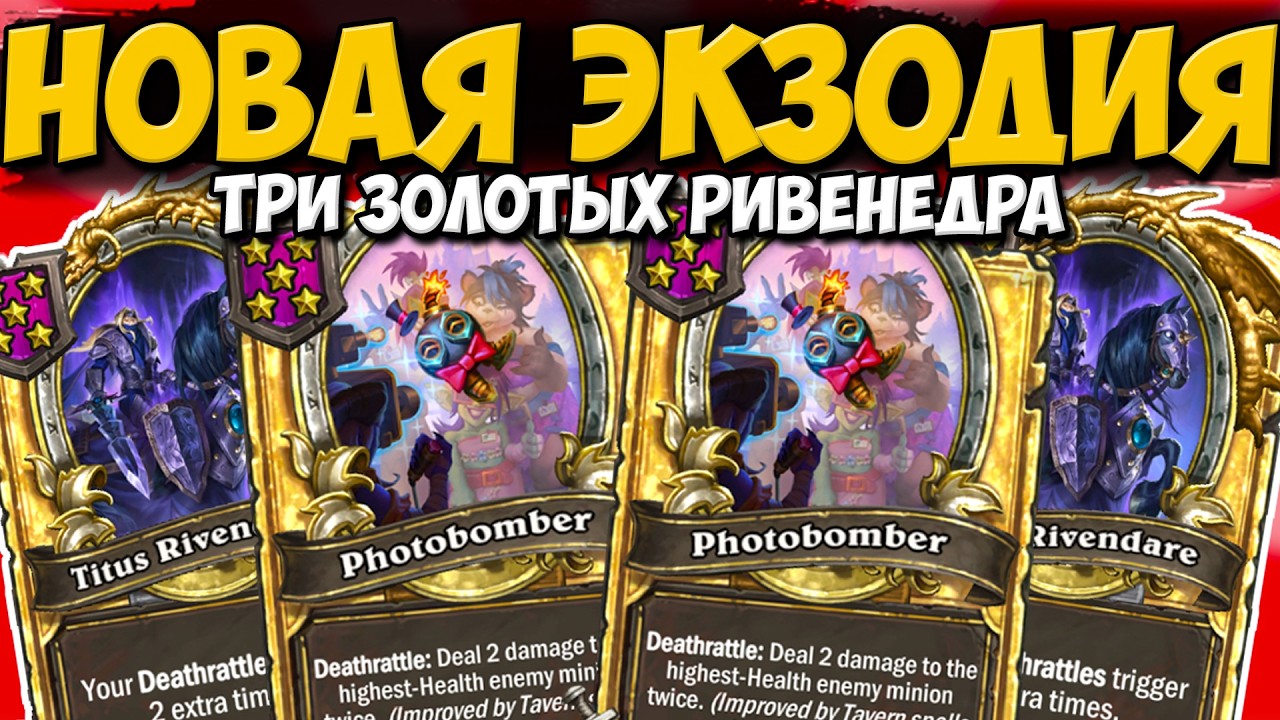 МИНУС СТОЛ ЗА 1 КНОПКУ / НОВАЯ БОМБОЭКЗОДИЯ | Поля Сражений Hearthstone Battlegrounds