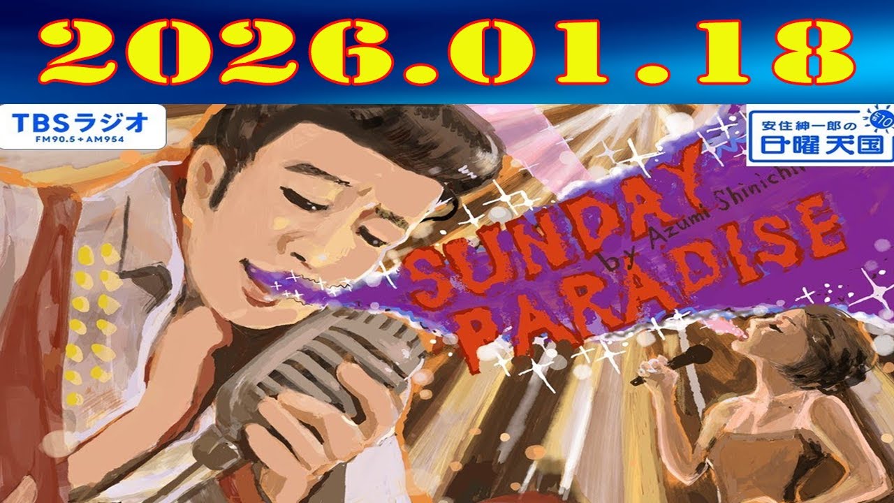 安住紳一郎の日曜天国 2026年01月18日放送分