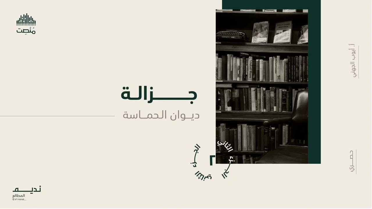 جزالة ديوان الحماسة |القطعة الثانية| أ. أيوب الجهني