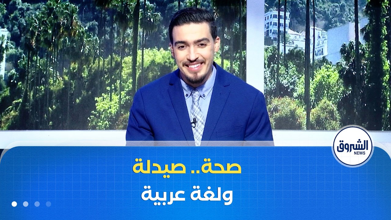 صحة.. صيدلة ولغة عربية مواضيع الشروق مورنينغ لنهار يوم السبت 7 فيفري 2026