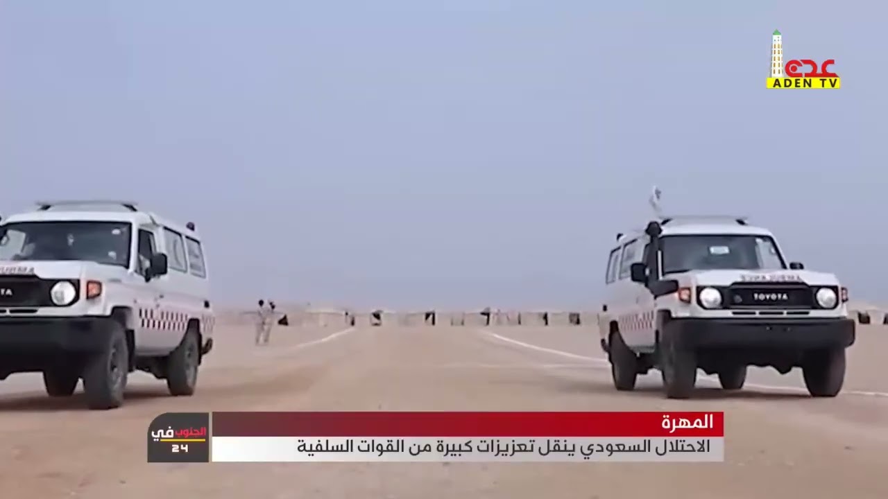 المهرة   الاحتلال السعودي ينقل تعزيزات كبيرة من القوات السلفية