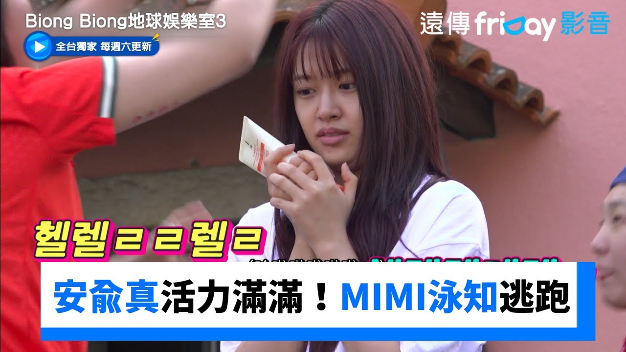 安兪真活力滿滿！MIMI&泳知逃跑受不了_獨家《Biong Biong地球娛樂室第3季》第6集_friDay影音韓綜線上看