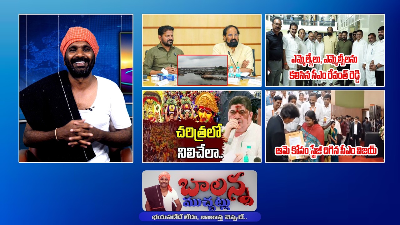 Balanna Muchatlu | Revanth Review | Vijay CM Viral Video | Hydraa Shock | Kavitha Comments