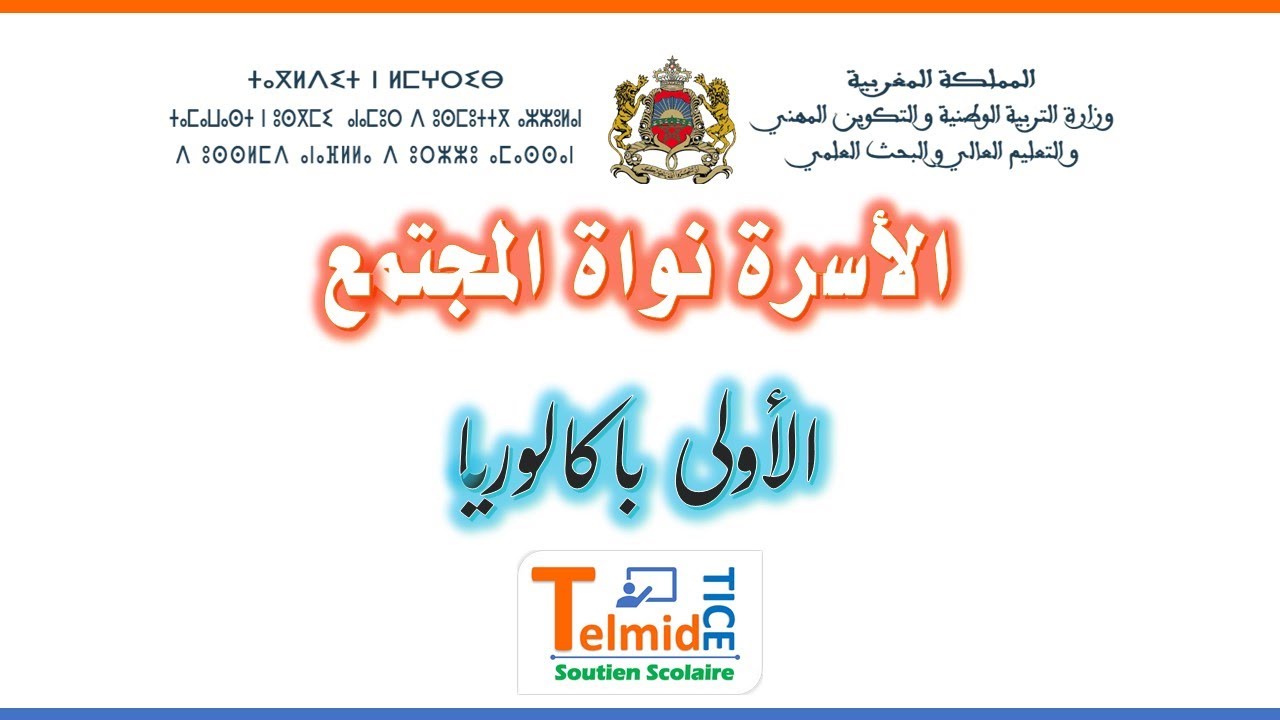 الأسرة نواة المجتمع