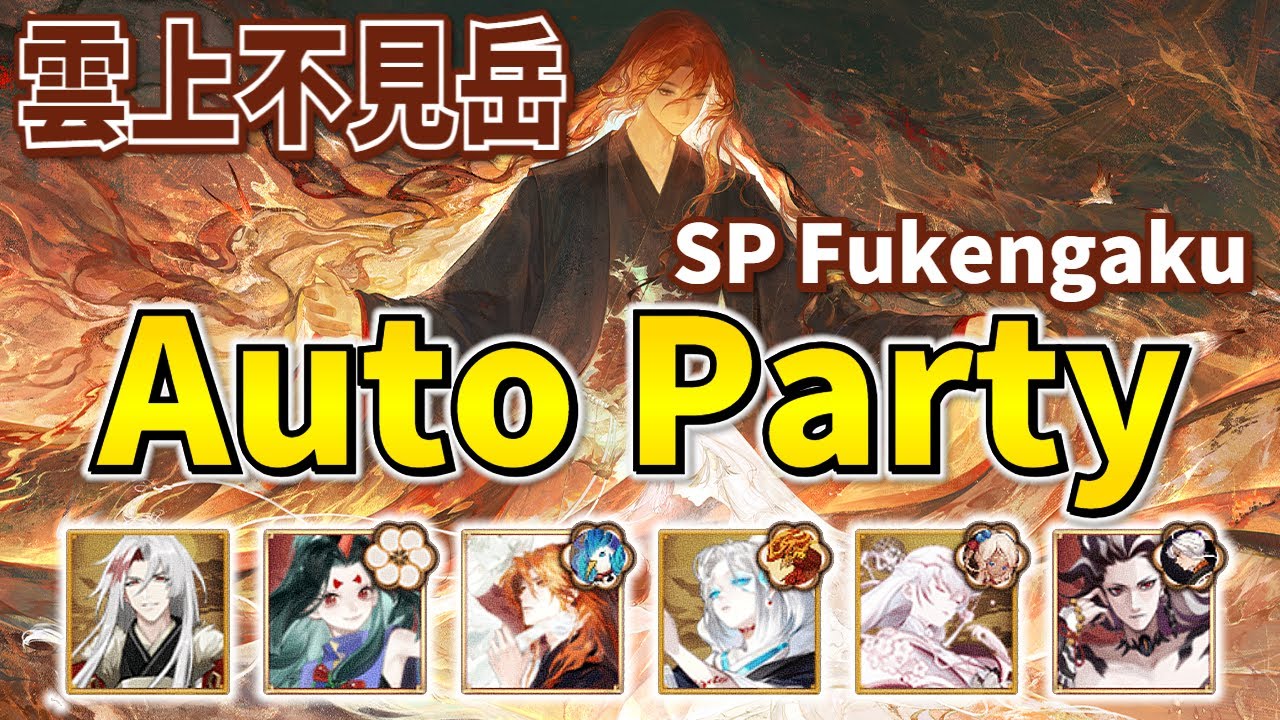 【Onmyoji】The SP Fukengaku Auto Party, capable of both offense and defense!【PvP/Duel】