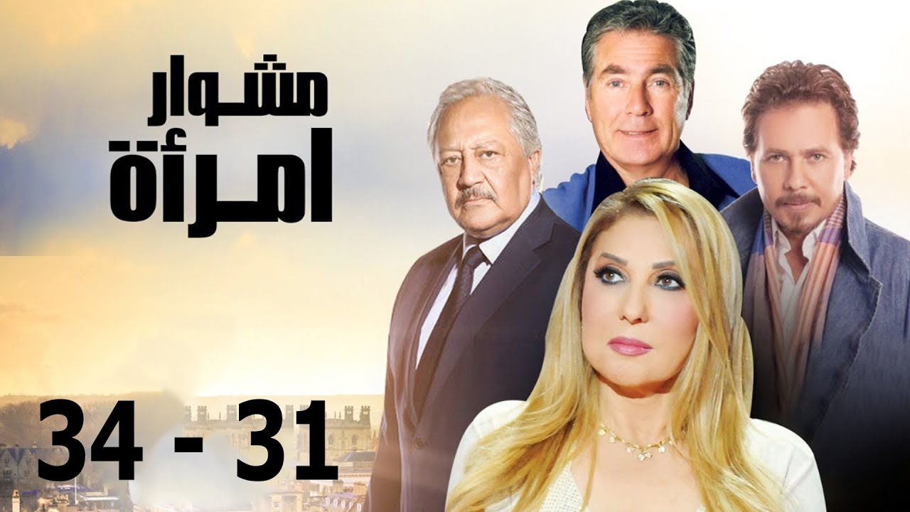 رائعة نجمة الجماهير نادية الجندي مشوار امرأة | مجمع حلقات من 31 إلى 34 🚨