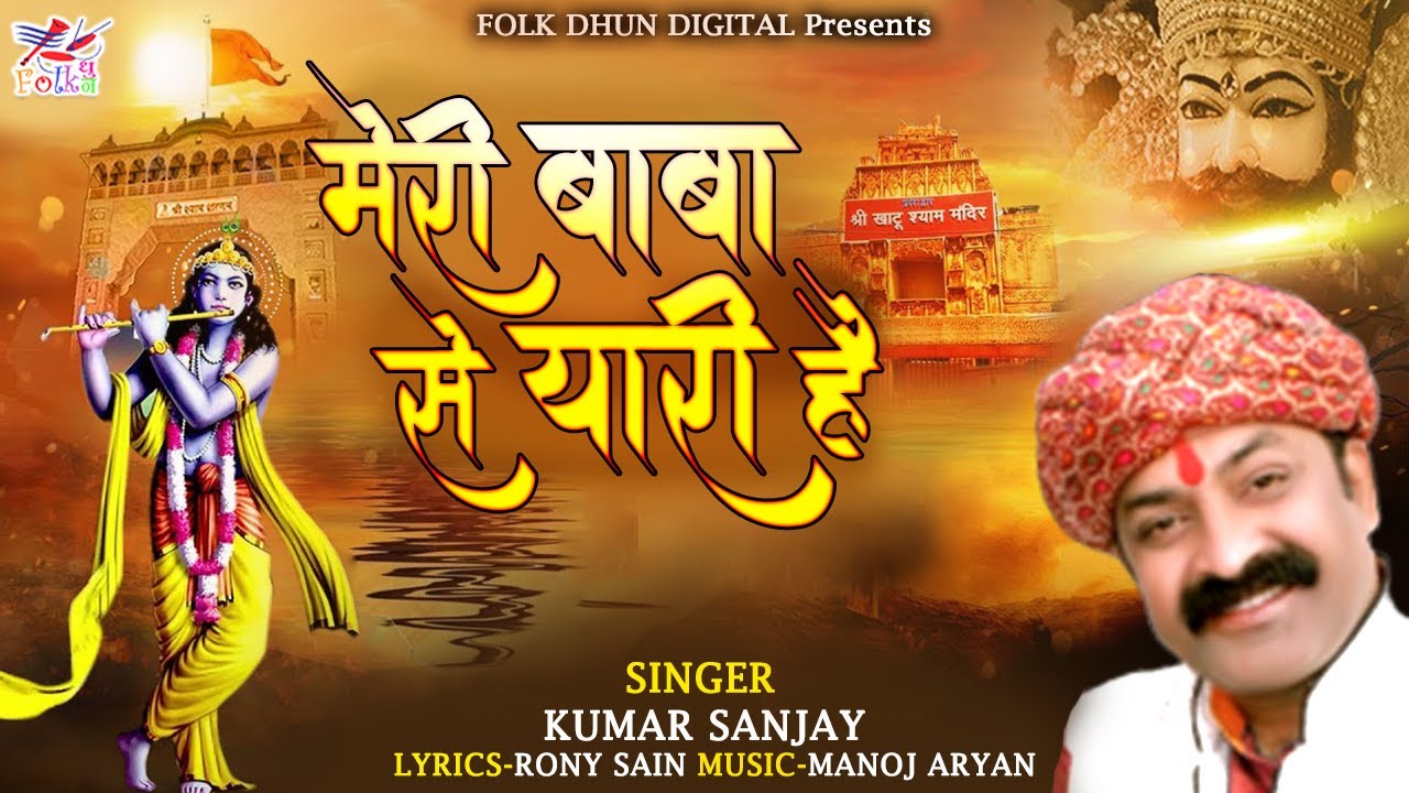 खाटू श्याम जी का सुपरहिट भजन | Meri Baba Se Yaari Hai | Latest Khatu Shyam Bhajan 2020