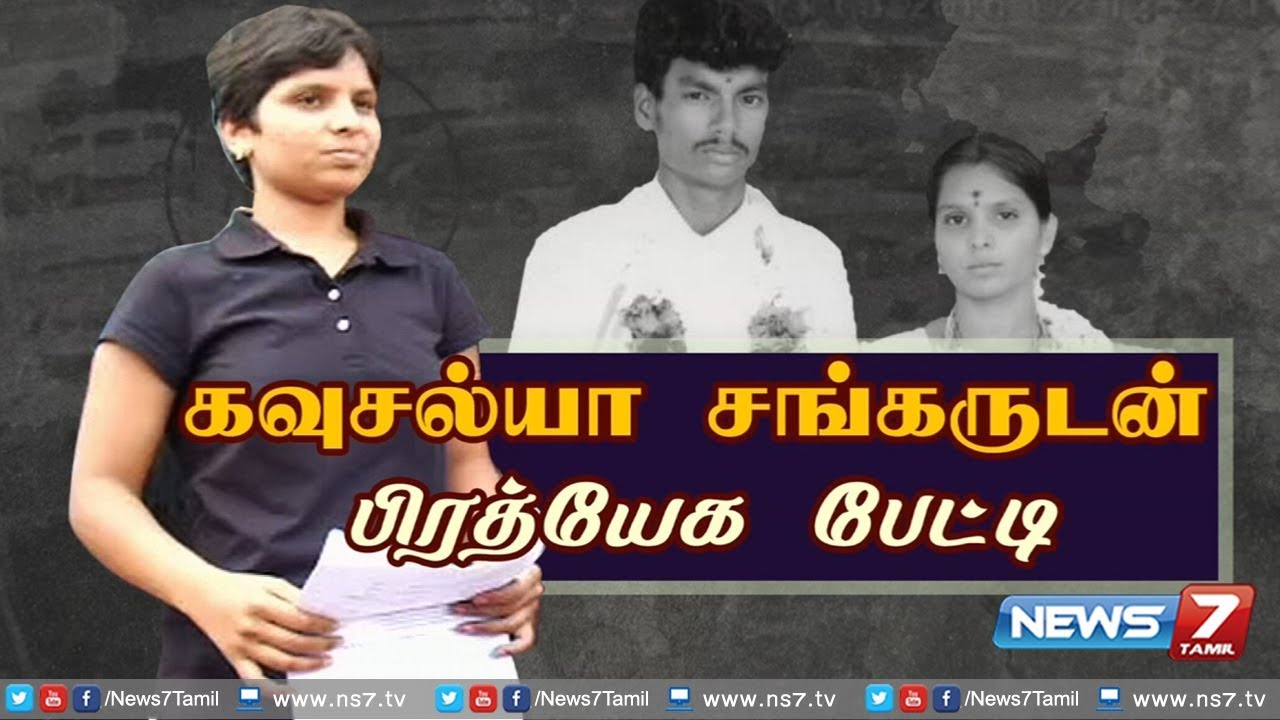 கவுசல்யா சங்கர் : நியூஸ்7தமிழின் சிறப்பு நேர்காணல்..!  | News7 Tamil