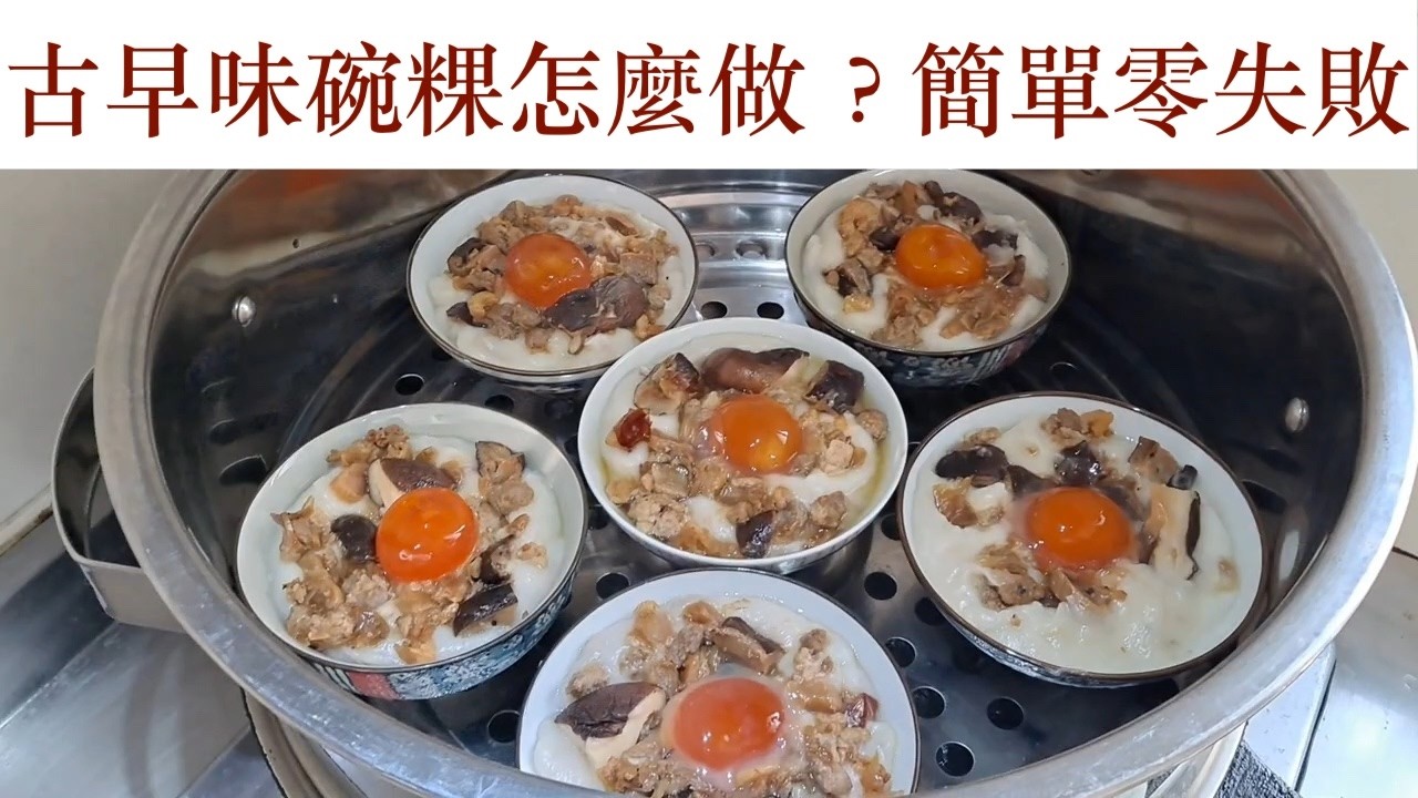 古早味碗粿做法大公開，粉漿的比例及糊化是關鍵。