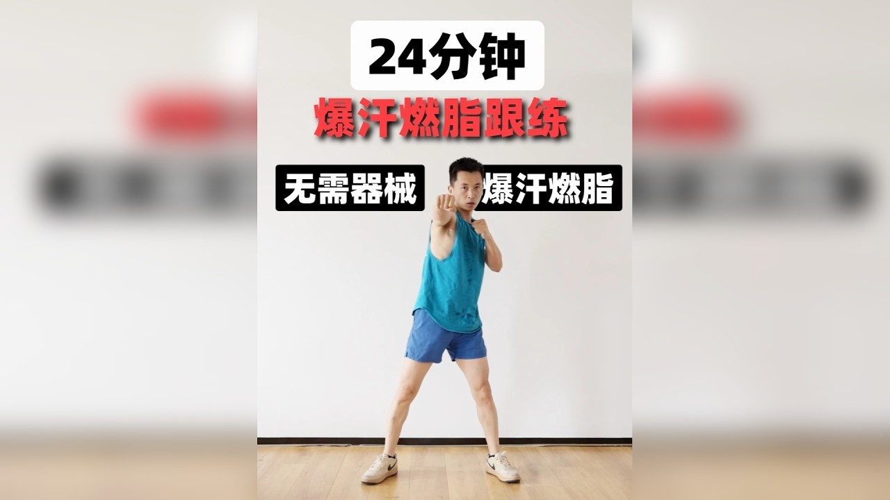 24分钟爆汗燃脂 | 居家全身跟练