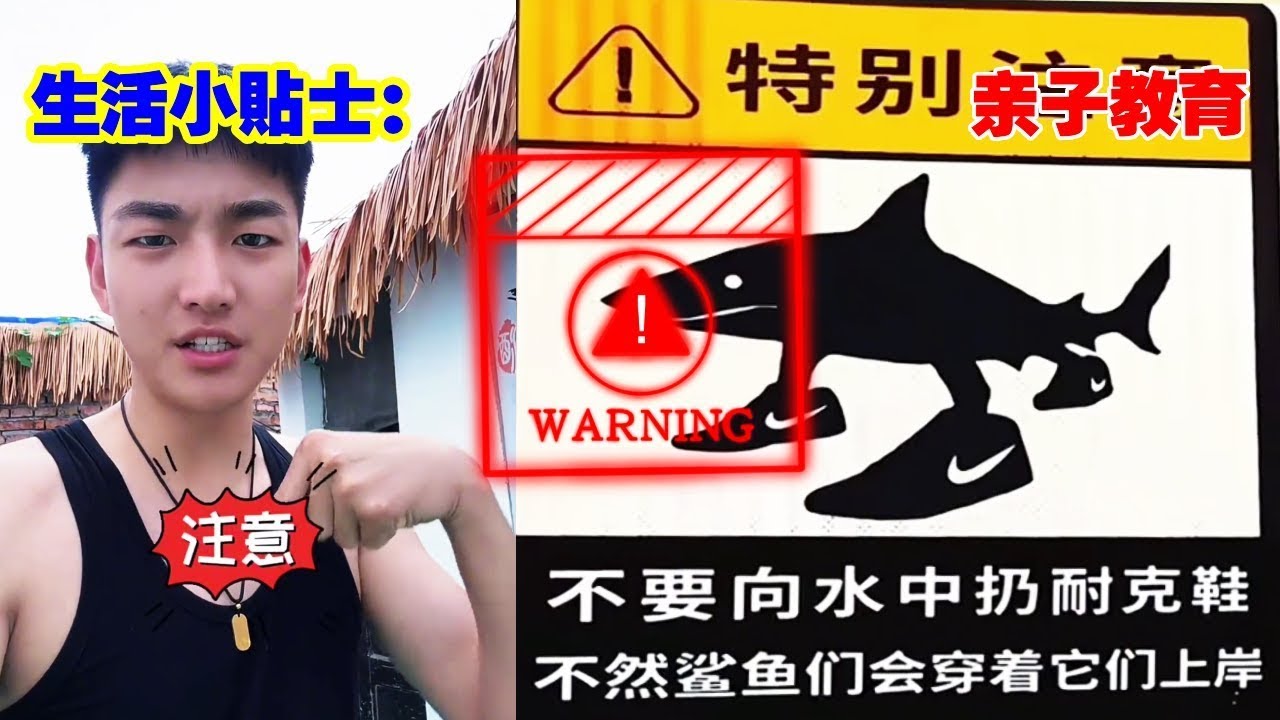 生活小贴士：这个奇怪的标志竟然是国外山海经里的人物，往海里扔鞋子鲨鱼就会变身？#山海经#AI#科普#儿童安全#安全教育