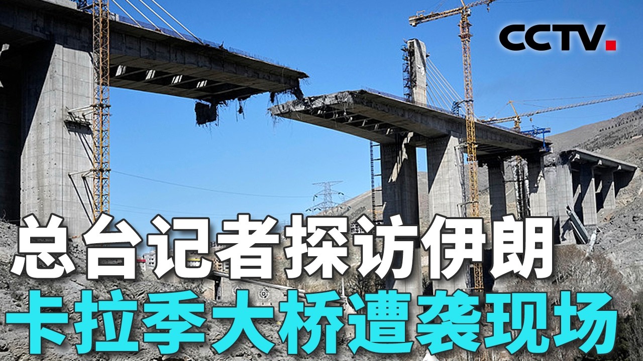 伊朗称发起&ldquo;真实承诺-4&rdquo;第94波攻势；美以空袭伊朗卡拉季大桥已致13人遇难 20260404 | CCTV中文《共同关注》