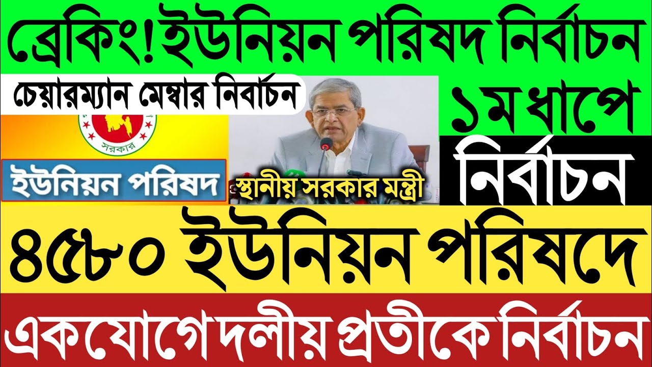 ব্রেকিং!৪৫৮০ ইউনিয়ন পরিষদে মেম্বার চেয়ারম্যান নির্বাচন২৬।একযোগে দলীয় প্রতীকে।যা বলল মির্জা ফখরুল।