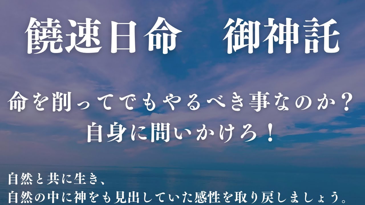 【饒速日命からの御神託】命を削ってでもやるべき事なのか？自身に問いかけろ！時間を無駄にするな！