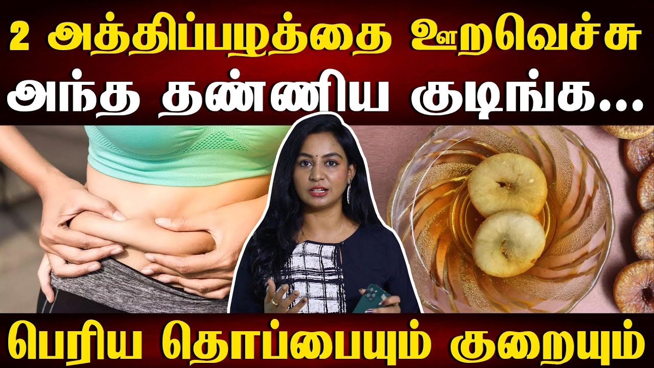 தொப்பை குறைக்க உதவும் ஒரு அற்புத பழம்  | fig water for reduce belly fat